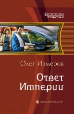 Измеров О.В.. Ответ Империи