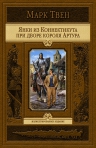 Марк Твен. Янки из Коннектикута при дворе короля Артура