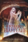 Роллинс Дж., Кантрелл Р.. Кровавое евангелие