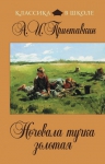 Приставкин А.И.. Ночевала тучка золотая
