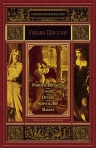Шекспир У.. Ромео и Джульетта; Гамлет; Отелло; Король Лир; Макбет