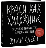 Клеон О.. Кради как художник.10 уроков творческого самовыражения