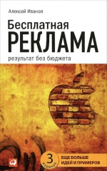 Иванов А.Н.. Бесплатная реклама: Результат без бюджета