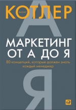 Котлер Ф.. Маркетинг от А до Я. 80 концепций, которые должен знать каждый менеджер