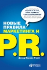 Скотт Д.. Новые правила маркетинга и PR: Как использовать социальные сети, блоги, подкасты и вирусный маркетин