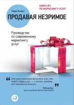 Беквит Г.. Продавая незримое: Руководство по современному маркетингу услуг (Переплет, суперобложка)