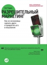 Годин С.. Разрешительный маркетинг: Как из незнакомца сделать друга и превратить его в покупателя