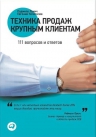Лукич Р., Колотилов Е.. Техника продаж крупным клиентам: 111 вопросов и ответов
