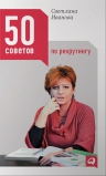 Иванова С.В.. 50 советов по рекрутингу
