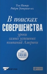 Питерс Т.. В поисках совершенства: Уроки самых успешных компаний Америки