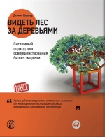 Шервуд Д.. Видеть лес за деревьями: Системный подход для совершенствования бизнес-модели