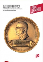 Деминг Э.. Выход из кризиса: Новая парадигма управления людьми, системами и процессами