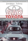 Лайкер Д.. Дао Toyota: 14 принципов менеджмента ведущей компании мира