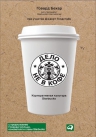 Бехар Г.. Дело не в кофе: Корпоративная культура Starbucks