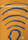 Адизес И.. Идеальный руководитель: Почему им нельзя стать и что из этого следует