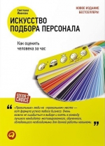 Иванова С.В.. Искусство подбора персонала: Как оценить человека за час (Обложка)