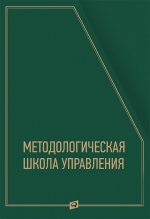 Методологическая школа управления (8 книг в футляре)