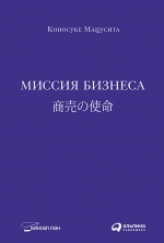 Мацусита К.. Миссия бизнеса