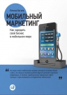 Бугаев Л.. Мобильный маркетинг: Как зарядить свой бизнес в мобильном мире