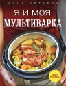 Рекомендуем новинку – «Я и моя мультиварка» Анны Китаевой