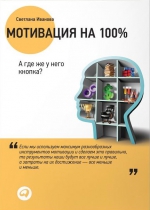 Иванова С.В.. Мотивация на 100%: а где же у него кнопка?