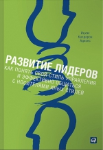 Адизес И.. Развитие лидеров: Как понять свой стиль управления и эффективно общаться с носителями иных стилей