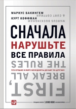 Бакингем М., Коффман К.. Сначала нарушьте все правила! Что лучшие в мире менеджеры делают по-другому?