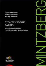 Минцберг Г.. Стратегическое сафари: Экскурсия по дебрям стратегического менедж­мента