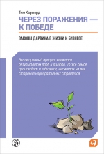 Харфорд Т.. Через поражения — к победе: Законы Дарвина в жизни и бизнесе