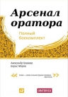 Ковалев А.. Арсенал оратора: Полный боекомплект