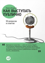 Непряхин Н.. Как выступать публично: 50 вопросов и ответов