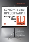 Лазарев Д.. Корпоративная презентация: Как продать идею за 10 слайдов
