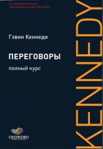 Кеннеди Г.. Переговоры: Полный курс