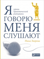 Зверева Н.. Я говорю — меня слушают: Уроки практической риторики