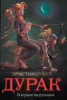 Рекомендуем новинку – книгу «Дурак» Кристофера Мура!