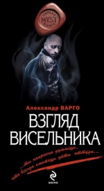 Варго А.. Взгляд висельника