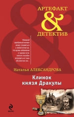 Александрова Н.Н.. Клинок князя Дракулы