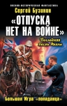 Бузинин С.В.. «Отпуска нет на войне». Большая Игра «попаданца»