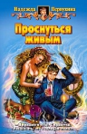 Первухина. Проснуться живым