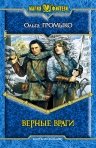 Новое издание любимой истории от Ольги Громыко — «Верные враги»!
