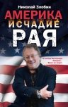 Злобин Н.В.. Америка: исчадие рая