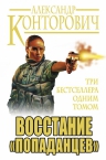 Конторович А.С.. Восстание «попаданцев». Три бестселлера одним томом