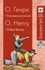 Генри О.. 10 лучших рассказов (+CD)