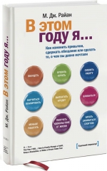 Райан М.Дж.. В этом году я... Как изменить привычки, сдержать обещания или сделать то, о чем вы давно мечтали