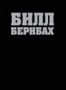 Бернбах Б., Левенсон Б.. Библия Билла Бернбаха: история рекламы, которая изменила рекламный бизнес