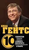 Дирлав Д.. Билл Гейтс. 10 секретов ведения бизнеса самого богатого предпринимателя в мире