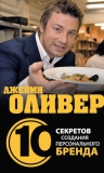 Клоусон Т.. Джейми Оливер. 10 секретов создания персонального бренда