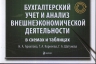 Архипова Н.А., Корнеева Т.А., Шатунова Г.А.. Бухгалтерский учет и анализ внешнеэкономической деятельности в схемах и таблицах: учеб. пособие