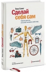 Рекомендуем – «Сделай себя сам. Советы для тех, кто хочет оставить свой след»!