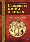 Куровской В., Куровская Л.. Славянская книга о любви. Практика и поэзия